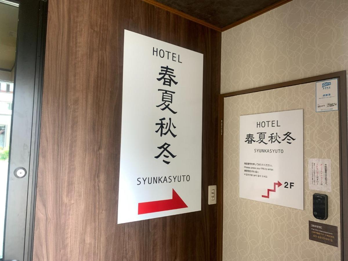 Syunkasyuutou - Vacation Stay 53636V هاكوني المظهر الخارجي الصورة